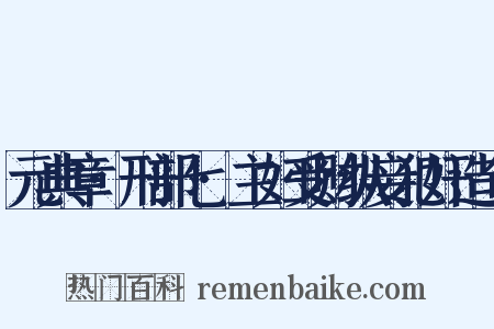 元典章·刑部七·主妇受财纵妾犯奸造句是什么意思的图片
